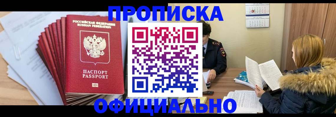 временная регистрация для всех в Асино