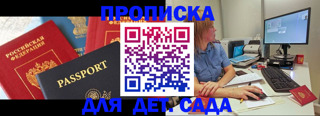 прописка ребенка в Асино