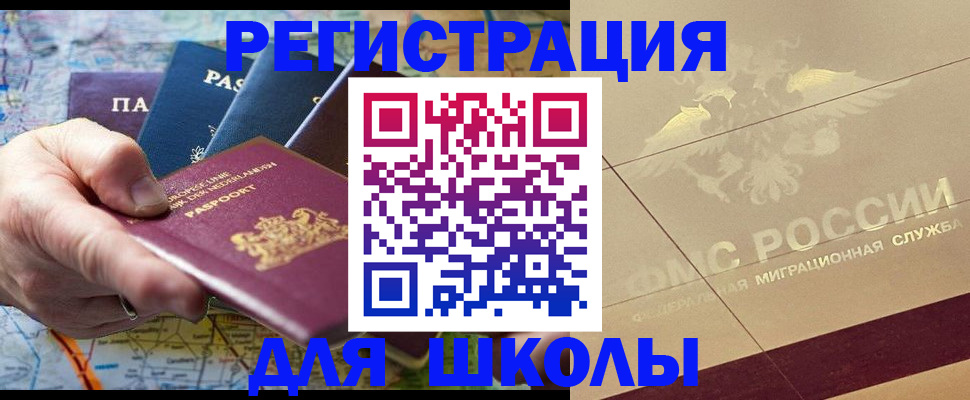 прописка для школы в Асино